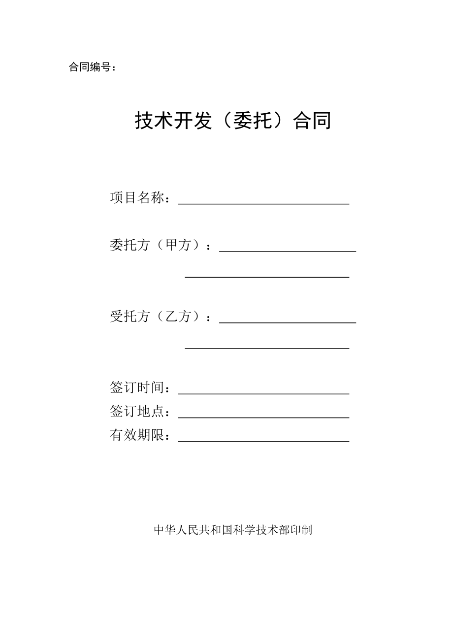 科技部合同范本D002 技術開發（委托）合同技術開發流程與法律要點解析