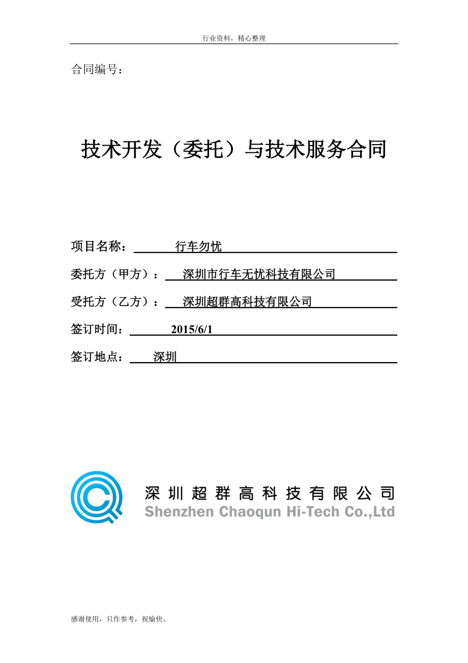 軟件技術開發合同簡潔仿作 鍵客與星花的編程之盟